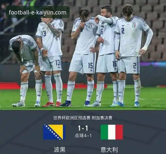 意大利连续三届无缘世界杯，波黑创造历史的背后藏着什么秘密？
